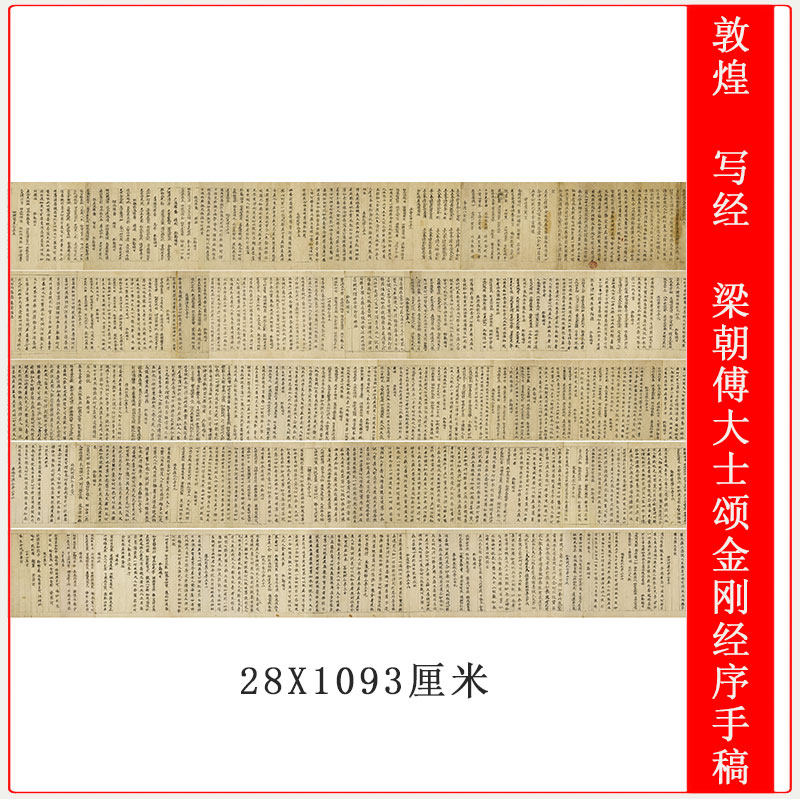 敦煌 写经 梁朝傅大士颂金刚经序手稿复古书法长卷微喷仿古复制品