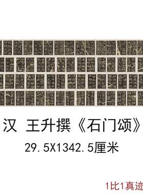 王升撰《石门颂》东汉建和二年刻本复古书法字画碑拓高清仿古复制