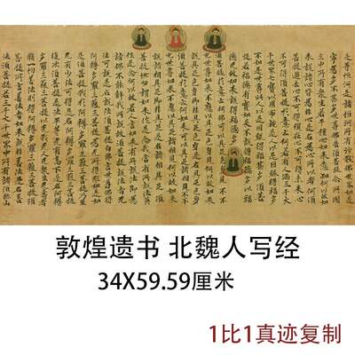 敦煌遗书北魏人写经写圣断卷写1枚 着色佛像四体古代经文古书复制