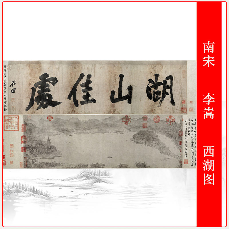 南宋 李嵩 西湖图复古水墨书画长卷国画真迹微喷仿古复制品装饰画