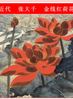 张大千金线红荷花中式花卉字画竖幅挂轴真迹微喷复制中堂国画装饰