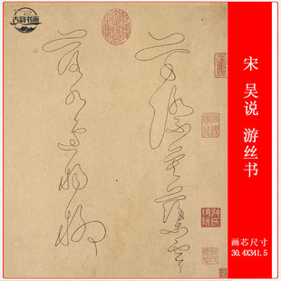 宋 吴说 游丝书复古书法字画高清微喷仿古复制临摹手卷装裱装饰品
