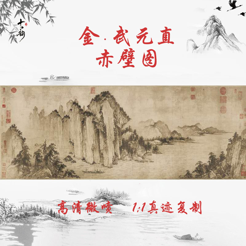 武元直赤壁图复古字画人物风景画横幅国画微喷仿古复制无框装饰画图片