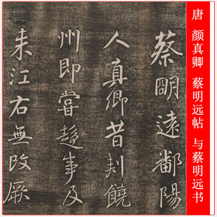 唐 颜真卿 蔡明远帖名家行草书防水绢布微喷复制手卷卷轴临摹装饰