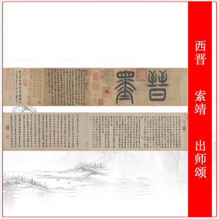 西晋索靖出师颂古代书法碑帖拓本真迹字画微喷仿古复制手卷装饰画
