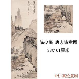 陈少梅国画唐人诗意图现代中式山水字画竖幅挂轴真迹微喷复制临摹