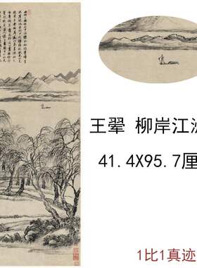 王翚柳岸江洲图复古字书国画山水风景挂轴真迹高清微喷复制装饰