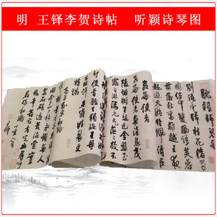 王铎李贺诗帖听颖诗琴图复古怀旧书画作品真迹微喷临摹字帖复制品