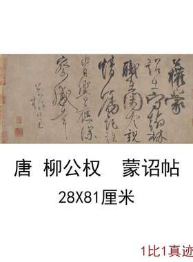 柳公权行书蒙诏帖复古书法字画名家尺牍高清微喷仿古复制手札装饰