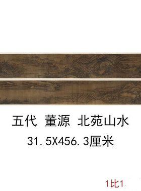 五代 董源 北苑山水图绢本复古书画山水风景国画微喷仿古复制临摹