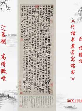 杨维桢行楷书煮字窝铭书复古书法字画真迹微喷仿古复制品临摹字帖