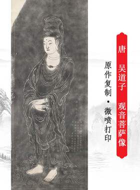 吴道子观音菩萨像真迹拓片古代书画仿古人物挂画竖幅复制品装饰画