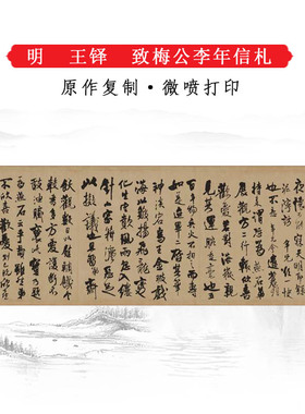 明王铎致梅公李年信札复古书法横幅高清艺术微喷仿古复制草书临摹