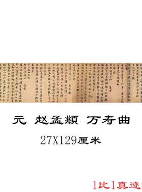 赵孟頫万寿曲复古书法字画横幅手卷高清微喷仿古复制赵体临摹装饰