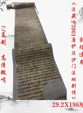 敦煌遗书法藏 P3901唐护法沙门法琳别传彥琮经文手稿仿古微喷复制