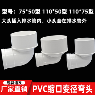 PVC110变径缩口弯头排水管75内插变50弯头大小头异径弯头90度接头