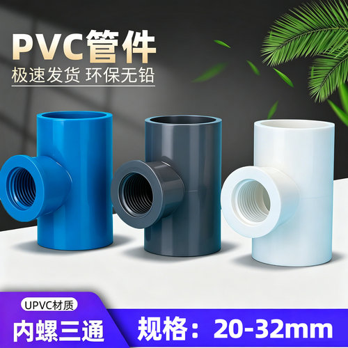 pvc异径内丝内丝三通接头