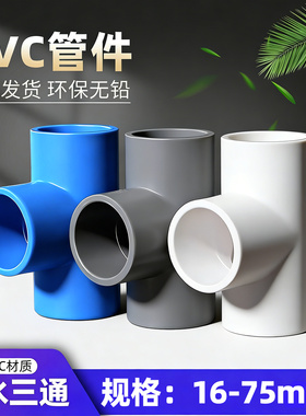 PVC管三通连接头上下水配件20 25 32 40 50 63 75 6分给水三通1寸