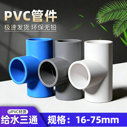 PVC管三通连接头上下水配件20 25 32 40 50 63 75 6分给水三通1寸