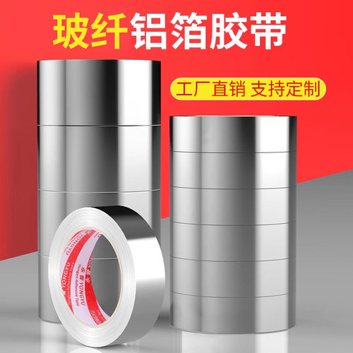 玻纤布铝箔胶带加厚保温隔热锡纸