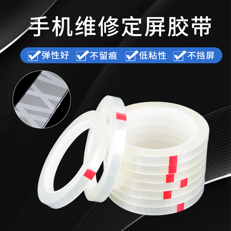 手机定屏胶带屏幕固定翘屏修复保压绑屏胶带低粘度不留痕后壳边框支架开胶维修专用胶带手机换屏捆绑固定胶布