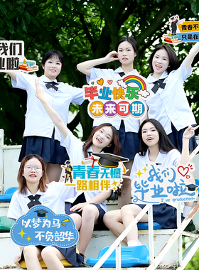 毕业手举牌我们毕业了青春仪式初高中大学生KT板手持牌子拍照道具