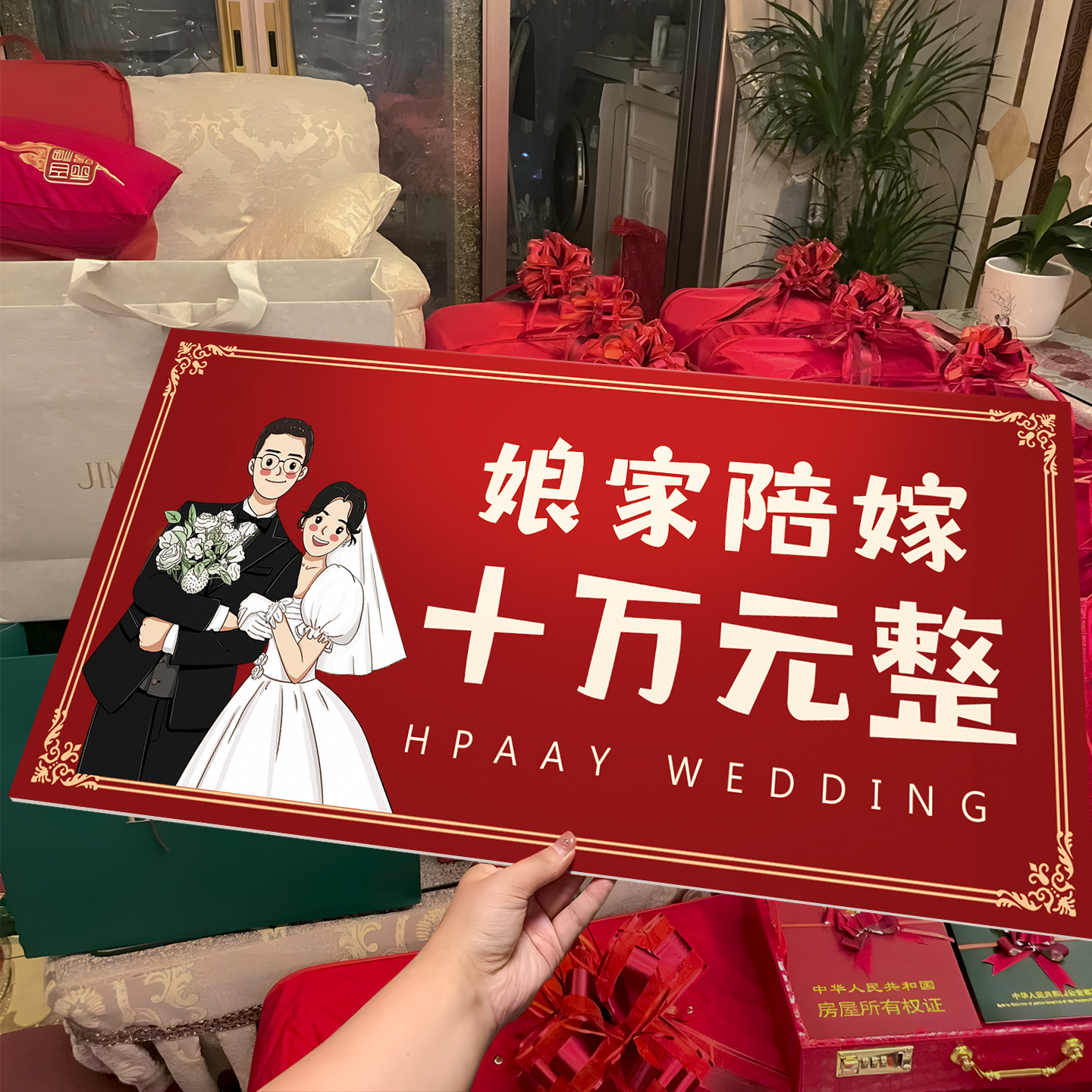 陪嫁展示牌婚礼彩礼定制婚庆用品