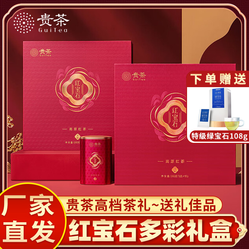 贵茶高原红宝石红茶多彩礼盒装180g特级甜香过节送礼送长辈红茶叶