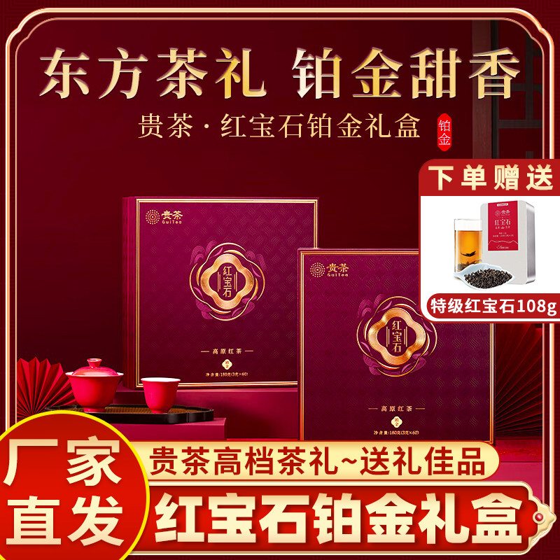 贵茶高原红宝石红茶铂金礼盒装180g珍品甜香过节送礼送长辈红茶叶