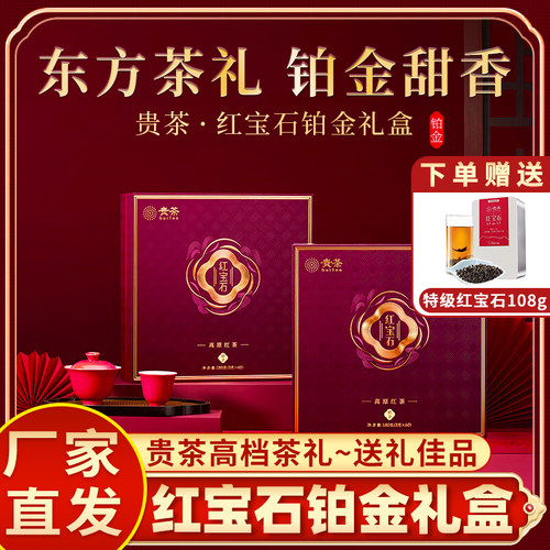 贵茶红宝石红茶铂金礼盒装180g
