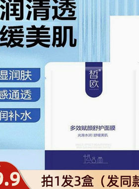皙欧多效赋颜舒护面膜补水保湿舒缓敏感肌控油-假一罚十