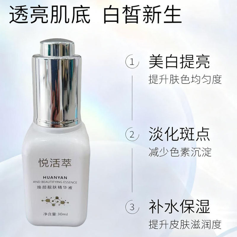 悦活萃焕颜精华液祛印淡化痘印袪点黑粗黄打造水光嫩白透亮肌肤