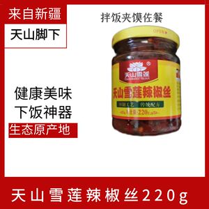 天山雪莲辣椒丝220g新疆特产佐餐拌饭拌面辣椒酱下饭酱拌饭酱