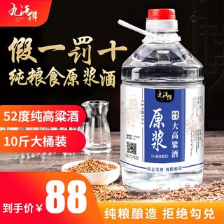 高度白酒52度原浆纯粮食酒泡药泡水果高粱酒泡酒专用酒约10斤桶装