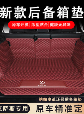 适用于雷克萨斯RX350H/NX260/RX300/ES200/NX350H/RZ450e后备箱垫