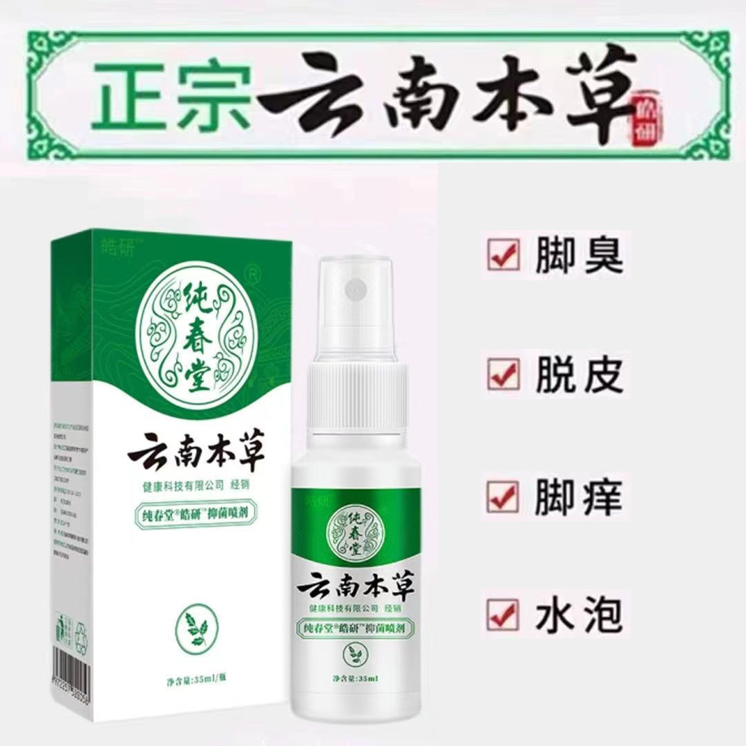 皓妍纯春堂云南本草足灭士草本抑菌喷剂止痒膏脚臭脱皮水泡烂脚丫