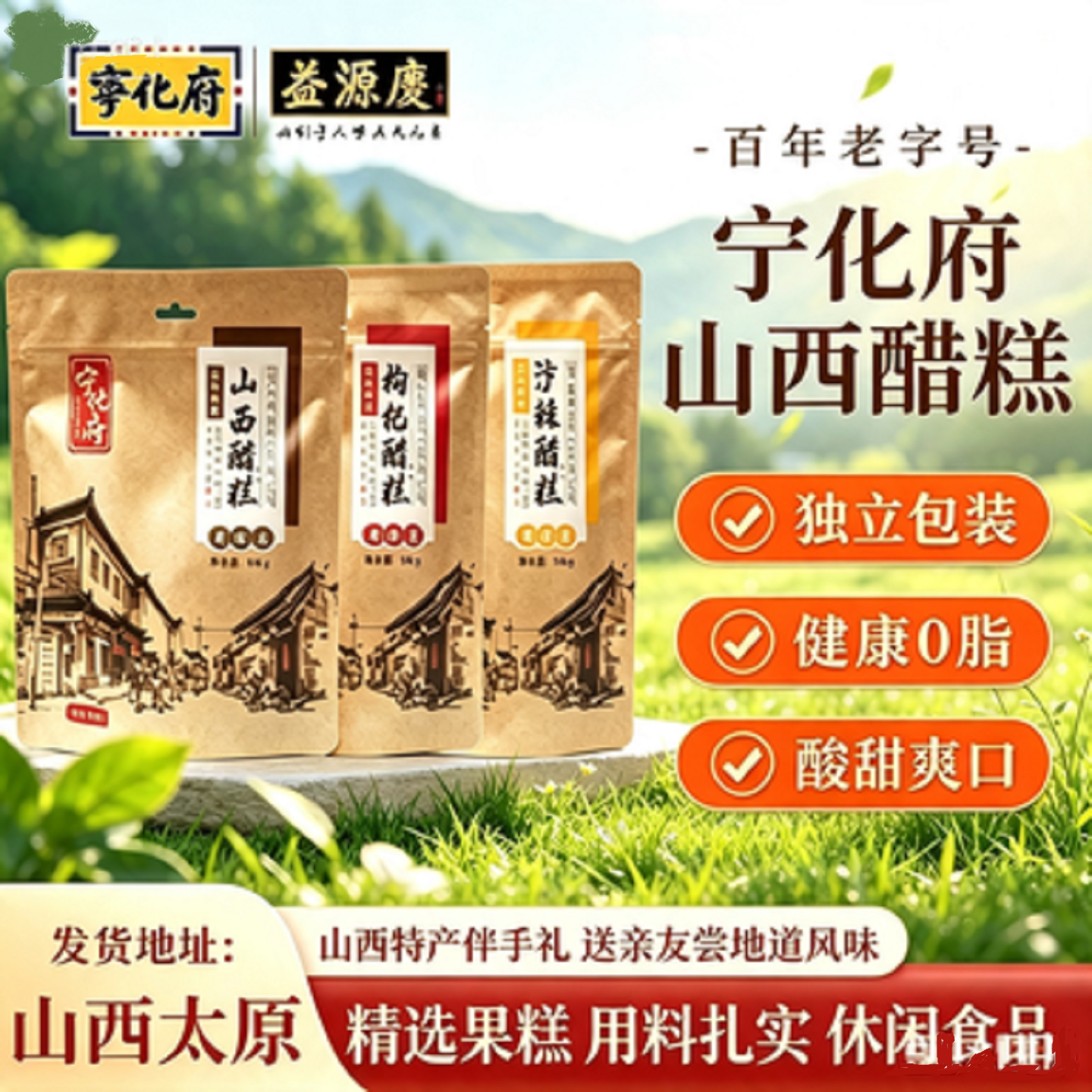 山西特产宁化府沙棘枸杞醋糕整袋180g装果糕经典休闲食品零食小吃