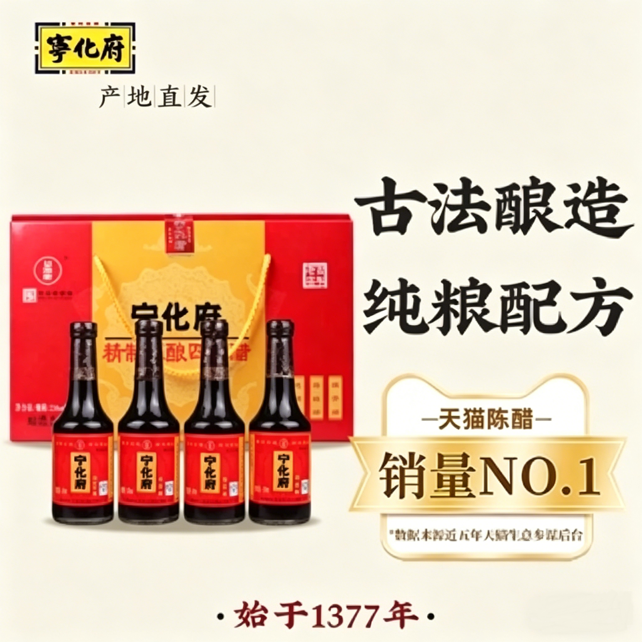 宁化府老陈醋精酿四味礼盒230ml