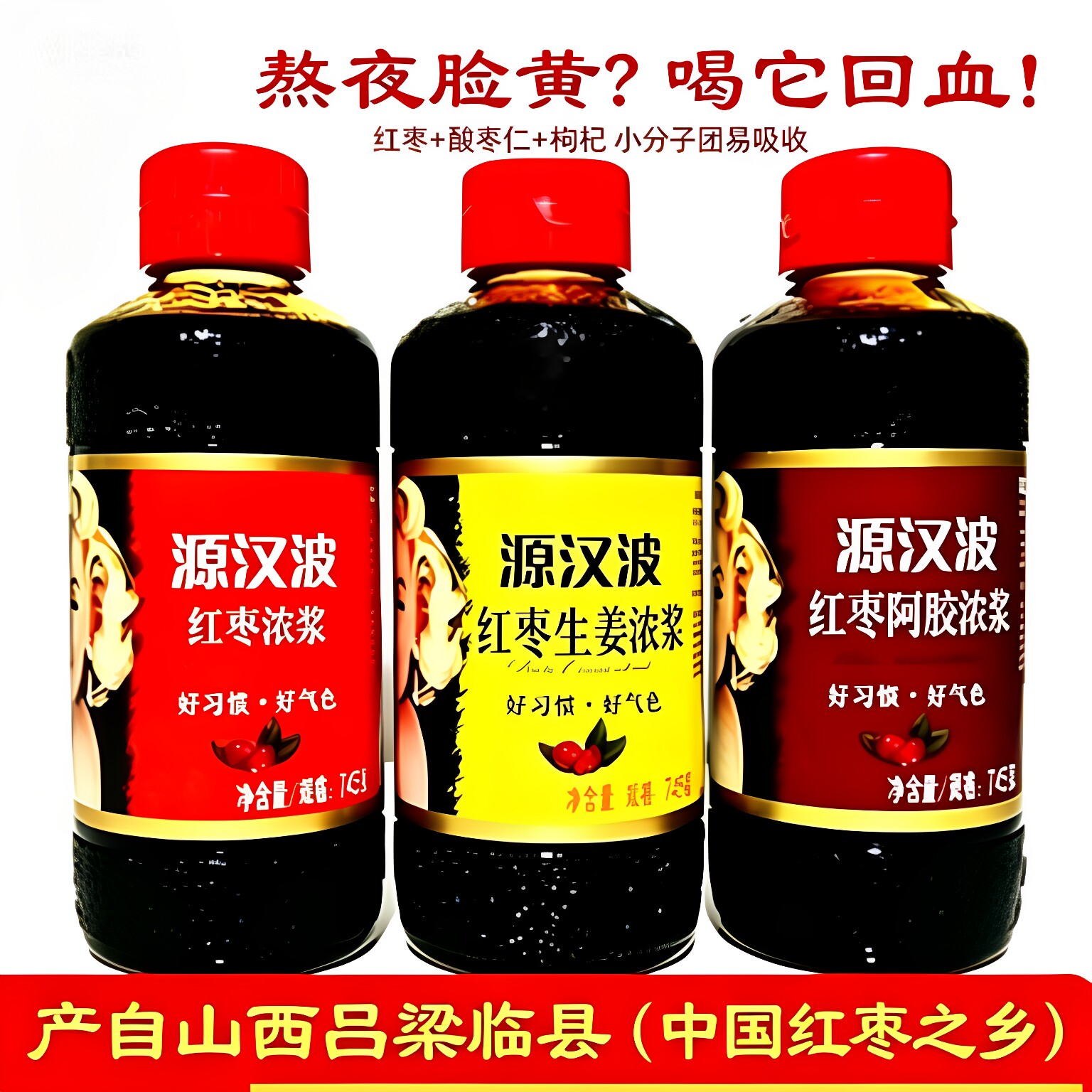 源汉波红枣浓浆生姜果酱浆阿胶浓浆大枣原浆汁冲调饮料年货送礼