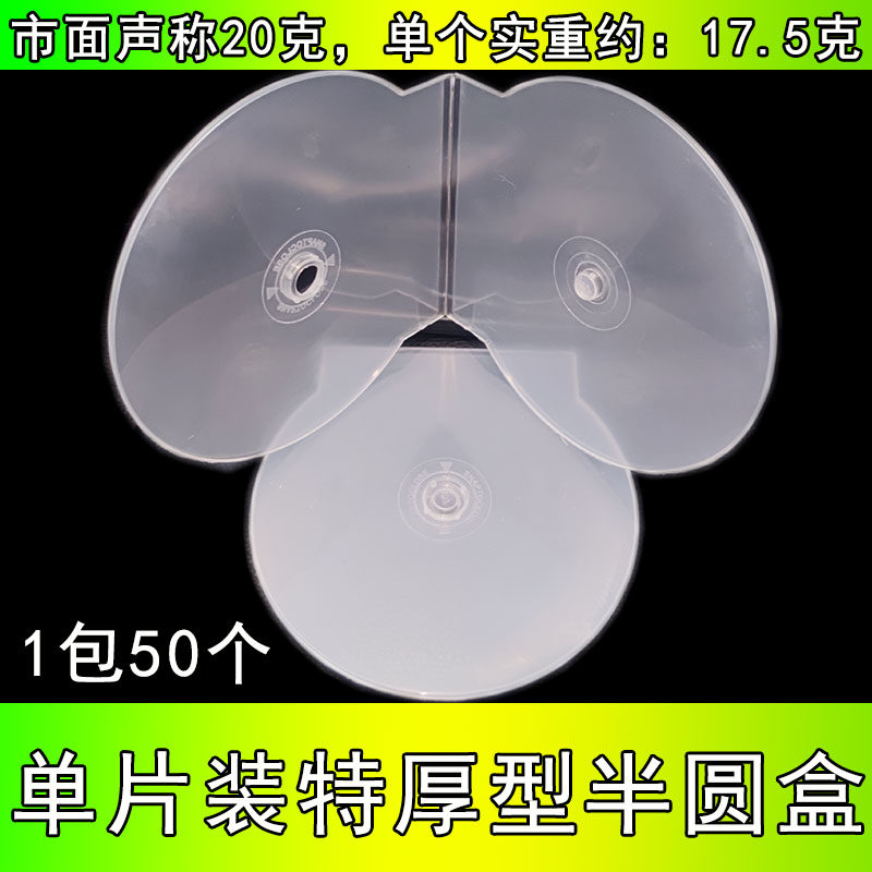 加厚塑料透明光盘盒子 CD盒 DVD盒  光盘盒贝壳半圆盒透明盒包邮