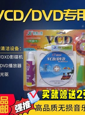 电脑汽车车载dvd光驱VCD机激光头光碟磁头光盘清洗盘 清洁剂套装