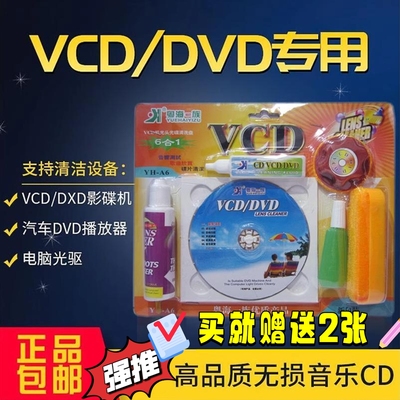 电脑汽车车载dvd光驱VCD机激光头光碟磁头光盘清洗盘 清洁剂套装