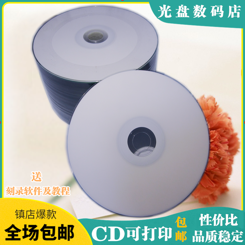 香蕉cd光盘空白光盘 光盘可打印CD-R 52X cd光盘光碟50片原料包邮