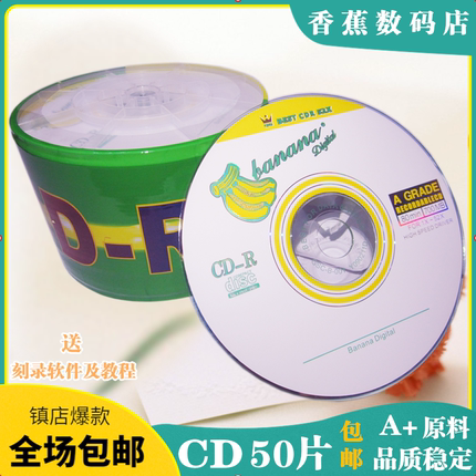 包邮原料香蕉CD-R空白光盘光碟50片刻录盘车载单面黑碟音乐刻录碟