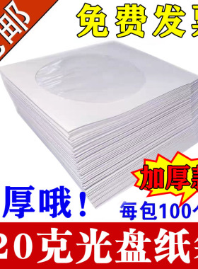 加厚加重大光盘纸袋子CD/dvd光盘包装袋12cm光碟袋光盘套白色光盘