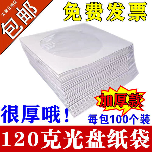 加厚加重大光盘纸袋子CD/dvd光盘包装袋12cm光碟袋光盘套白色光盘