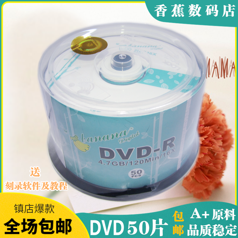 包邮香蕉DVD光盘 50片空白光盘8X/16速 刻录盘4.7G空碟车载光碟