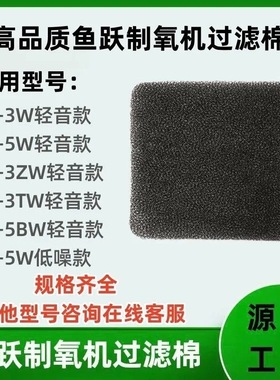 鱼跃制氧机过滤棉8F-3W/3ZW 8F-5W/9F-5BW 7F-5W海绵过滤网配件