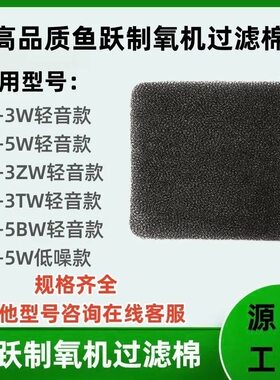 鱼跃制氧机过滤棉8F-3W/3ZW 8F-5W/9F-5BW 7F-5W海绵过滤网配件配