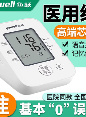 鱼跃牌电子血压计医院专用家用高精准医用全自动血压计十大品牌tg